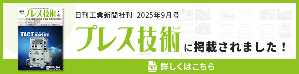 日刊工業新聞社刊  2025年9月号 プレス技術に掲載されました！ 詳しくはこちら