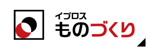 イプロスものづくり