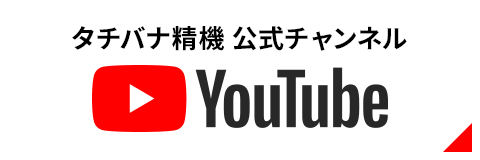 タチバナ精機 公式チャンネル YouTube
