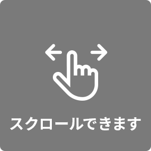 スクロールできます